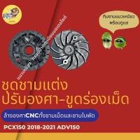 ชุดชามแต่ง ปรับองศาขูดใบพัดเม็ดเร่งเพิ่มความเร็ว  PCX150(2018-2021), adv150 พีซีเอ็กซ์, เอดีวี