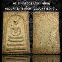 (A40)พระสมเด็จวัดระฆังพิมพ์ใหญ่ หลวงสิทธิการ เนื้อหาเม็ดมวลสารจัดจ้าน