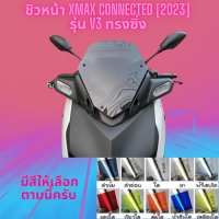 ชิวหน้า YAMAHA XMAX 300 CONNEGTED [2023] รุ่น V3 ทรงซิ่ง