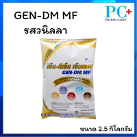 เจ็น-ดีเอ็ม เอ็มเอฟ GEN-DM MF ขนาด 2.5 กิโลกรัม กลิ่นวานิลลา