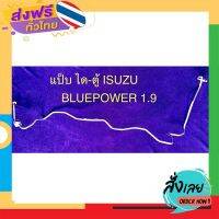 ฟรีค่าส่ง ท่อแป็บแอร์ อลูมิเนียม- ISUZU BLUE POWER 1.9’2016-2020 ไดเออร์-ตู้แอร์ เก็บเงินปลายทาง ส่งจาก กทม.