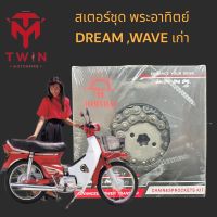 JOMTHAI พระอาทิตย์ โซ่ สเตอร์ ชุดโซ่+สเตอร์ครบชุด ใส่ DREAM ,WAVE100 ปี2002 ,DREAM ปี99 428x104/35/14