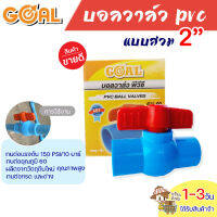 บอลวาล์ว PVC พีวีซี แบบสวม GOAL ขนาด 2”, 2 นิ้ว, มือจับพลาสติก ABS คุณภาพสูง