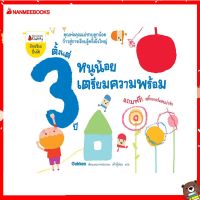 Nanmeebooks Kiddy หนังสือ หนูน้อยเตรียมความพร้อม ตั้งแต่ 3 ปี