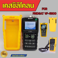 ซองซิลิโคลนสำหรับเครื่องวัดดาวเทียม FINDSAT HD VF-6800P Case ใส่ง่าย พอดีเครื่อง