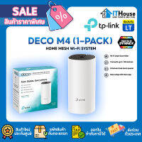 ✨TP-LINK DECO M4 (แพ็ค1เครื่อง) MESH WIFI ?Mesh ที่ช่วยให้ได้รับสัญญาณ Wi-Fi ที่ครอบคลุมทั่วทั้งบ้านได้อย่างราบรื่น?