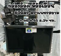 กล่องล็อคล้อเลื่อน 80ลิตร ตราเพชรสยาม พลาสติกอย่างดี กล่องแบบมีล้อ มีฝาปิด ล็อคได้ กล่องบรรจุสิ่งของ