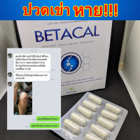 เบต้าแคลพลัส Betacal Plus แคลเซียม(calcium) คอลลาเจน(collagen) บำรุงกระดูกและข้อต่อ ปวดเข่า ปวดข้อ กระดูกทับเส้น เสริมวิตามินดี ชุด 1 กล่องของแท้ จัดส่งฟรีจากศูนย์ใหญ่ Healthcare Plus Shop