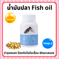 [ส่งฟรี ไม่มีขั้นต่ำ] กิฟฟารีน น้ำมันปลา Fish oil GIFFARINE บำรุงสมอง ป้องกันไขข้อเสื่อม พัฒนาสมอง