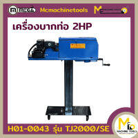 เครื่องบากท่อ (Pipe Notcher Machine) MEGA รุ่น TJ2000 รับประกันสินค้า 6 เดือน By mcmachinetools