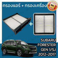 กรองแอร์ + กรองอากาศเครื่อง ซูบารุ ฟอเรสเตอร์ Gen1 SJ 2012-2017 Subaru Forester Gen1 SJ A/C Car Filter + Engine Air Filter ฟอเรดเต้อ ฟอเรสเต้อ ฟอร์เรสเต้อร์ ฟอเรสเต้อร์