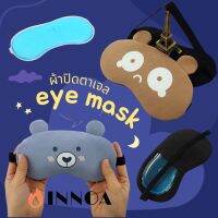 CH442n รุ่นใหม่ปรับสายได้​ ส่งไวจากไทย ผ้าปิดตา+แถมเจล​ทุกชิ้น (eye mask) ​ ผ้าปิดตาเวลานอน สินค้าแบบพกพาสไตล์แฟชั่น