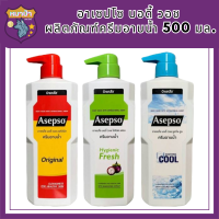 (3 สูตร) Asepso Body Wash อาเซปโซ บอดี้ วอช ผลิตภัณฑ์ครีมอาบน้ำ 500 มล. รหัสสินค้า BICli8598pf