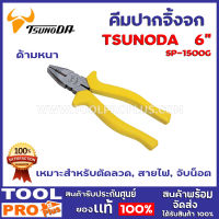 คีมปากจิ้งจก TSUNODA CP-150G 6" ด้ามหนา เหมาะสำหรับตัดลวด, สายไฟ, จับน็อต