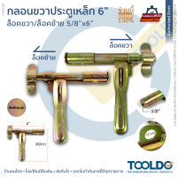 กลอนประตู ซ้าย ขวา 6นิ้ว x 5/8" สีเหล็กชุบรุ้ง กลอนขวาง ลอนประตูรั้ว Golden Steel Door Latch Left Right Size 5/8 x 6 Inch Zinc