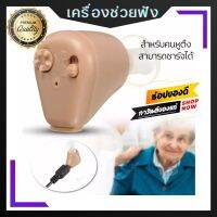 เครื่องช่วยฟัง AXON K-88 ผู้สูงอายุ คนหูตึง แบบชาร์จได้ คุณภาพดี สินค้าของแท้ 100%