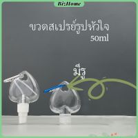 BizHome ขวดสเปรย์รูปหัวใจ พร้อมตะขอเกียว สะดวกพกพา  ขวดรูปหัวใจ ขวดแขวนพลาสติก ขวดแขวน Heart shaped spray bottle