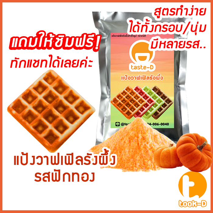 แป้งขนมรังผึ้งสำเร็จรูป-500-ก-1-กก-รสฟักทอง-pastry-dough-แป้งทำขนมรังผึ้ง-ผงทำขนมรังผึ้ง-ทำขนมรังผึ้ง-วาฟเฟิลรังผึ้ง