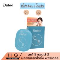 มีให้เลือก 2 โทนผิว Butae C&amp;E Moisturizing Powder บูเต้ ซี แอนด์ อี มอยส์เจอร์ไรซิ่ง พาวเดอร์ 11 กรัม