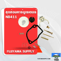 ชุดซ่อมคาร์บูเรเตอร์ NB411 ใช้กับเครื่องตัดหญ้า รุ่น 411