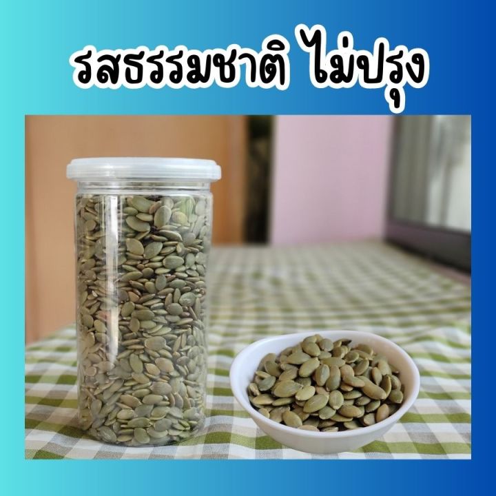 ขายดี-เมล็ดฟักทอง-อบสดใหม่-ปอกแล้วพร้อมทาน-ขนาด-300g-500g-เมล็ดฟักทองอบธรรมชาติไม่ปรุงแต่ง