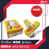 ❗️❗️ SALE ❗️❗️ หัวเทียน เครื่องตัดหญ้า NGK เบอร์ BM6A ของแท้!!! จำนวน 10ชิ้น/1กล่อง !! หัวเทียน Spark Plugs มาตรฐาน เอนกประสงค์ แข็งแรง ทนทาน บริการเก็บเงินปลายทาง ราคาถูก คุณภาพดี โปรดอ่านรายละเอียดก่อนสั่ง