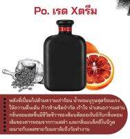 สารให้ความหอม กลิ่นแฟชั่น  Po. เรด Xตรีม 30 cc.