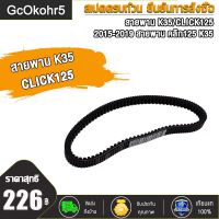 GcOkohr5 สายพานรถมอเตอร์ไซค์ click125i 2015-2019 สายพาน คลิก125 K35 ร่องB ร่องนูนสองด้าน เพิ่มความเเรง ทนน้ำมัน ทนความร้อน