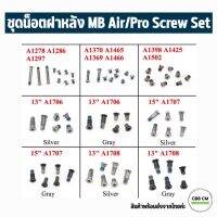 พร้อมส่ง??ชุดนอตฝาหลังแมกบุ๊ค สกรู MB Air/Pro 11” 12” 13 15 16” 17 Bottom Screws Set น็อตแมกบุ๊ค ชุดน็อต