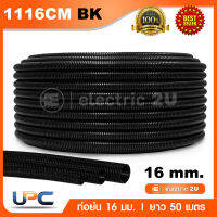 UPC ท่ออ่อนร้อยสายไฟ 16 มม. สีดำ ท่อย่นยูพีวีซี uPVC รุ่น 1116CM BK ติดตั้งได้ในพื้นที่ฝังคอนกรีต และพื้นที่ไม่เสมอกัน ท่ออ่อนลายลูกฟูกสีดำ เส้นผ่าศูนย์กลาง 16 มม. (ยาว 50 เมตร/ 1 ม้วน)