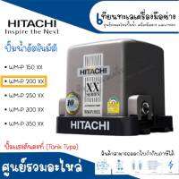 ปั๊มน้ำอัตโนมัติ HITACHI ปั๊มแรงดันคงที่ รุ่น WM-P200XX แท้ สินค้าสามารถออกใบกำกับภาษีได้