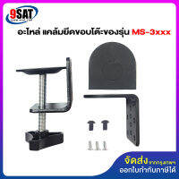 9SAT (2) อะไหล่ แคล้มยึดขอบโต๊ะของรุ่น MS-3xxx (รุ่น 1-4 จอ)