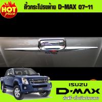 คิ้วกระโปรงท้าย ชุปโครเมี่ยม  ISUZU D-MAX 2007 2008 2009 2010 2011  (LK)