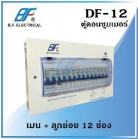 ตู้คอนซูมเมอร์ ยูนิต DF-12 เมน1+ลูกย่อย 12 ช่อง