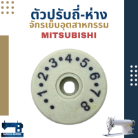 ตัวปรับถี่-ห่าง สำหรับจักรเย็บอุตสาหกรรม MITSUBISHI