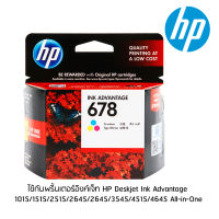 ตลับหมึกอิงค์เจ็ท 3 สี HP 678 (CZ108AA)