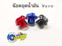 น๊อตอุดน้ำมันอลูมิเนียม Wave