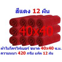 AM ผ้าไมโครไฟเบอร์ ชนาด 40*40 ซ.ม. สีแดง หนา 420 กรัม แพ็ค 12 ผืน ผ้าเช็ดทำความสะอาด ผ้าล้างรถ เกรดพรีเมี่ยม หนานุ่ม Car Wash ผ้าเช็ดรถ Microfiber Cleaning Cloth ผ้าเอนกประสงค์ AM-MF-4040 CTC จากร้าน ALL MEN