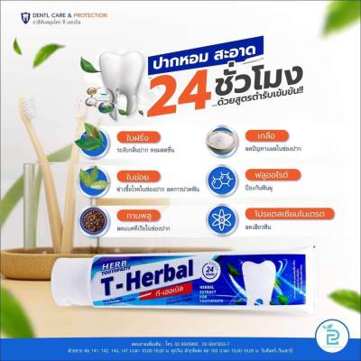 ยาสีฟัน ที เฮอเบิล T-HERBAL สมุนไพรธรรมชาติสูตรเข้มข้น ปากหอม 24 ชั่วโมง สูตรใหม่ผสมฟลูออไรด์ สินค้าผลิตใหม่ (หมดอายุวันที่ 9 เดือน4 ปี 68)