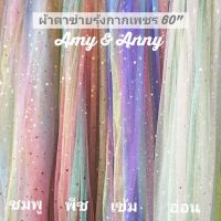 BM ส่งฟรี สี​ใหม่​ ผ้าตาข่าย​ เรนโบว์​ สายรุ้ง​ ผ้าหลา ผ้าเมตร DIY ผ้าฉากหลัง​ ปักลายกากเพชรดาว 60"ผ้ามุ้ง ผ้าโปร่ง​