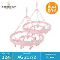 GOLDEN CUP ห่วงตากผ้าพลาสติก 12 ตัวหนีบ ทรงกลม แพ็ค2ชิ้น AG217/2