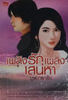 เพลิงรักเพลิงเสน่หา (ปกอ่อน)