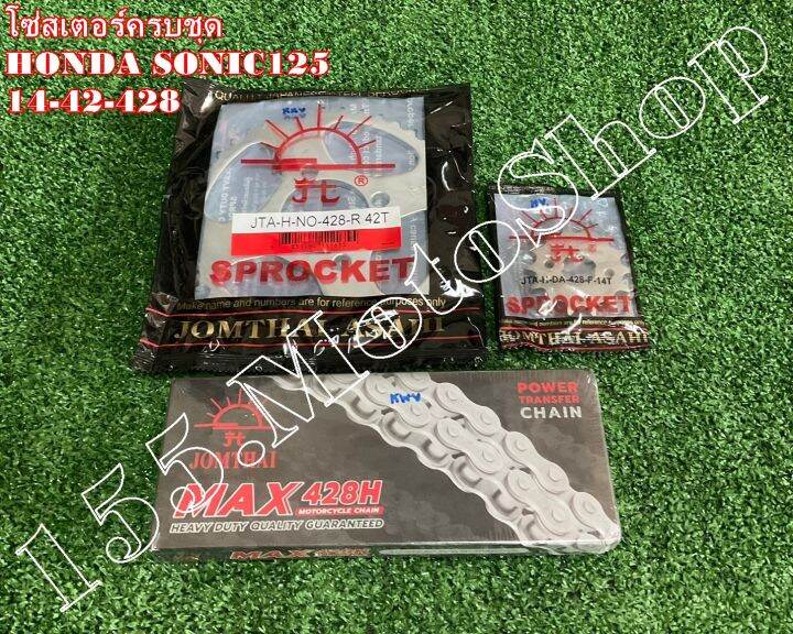 โซ่สเตอร์ครบชุด-แท้-พระอาทิตย์-honda-ls125-sonic125-ขนาดโซ่สเตอร์-14-42-126l-428h-อะไหล่แท้คุณภาพดีเยี่ยม