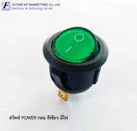 สวิตซ์ POWER กลม มีไฟ 12VDC (1ตัว/แพ็ค)