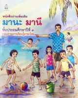 หนังสืออ่านเพิ่มเติม มานะ มานี ชั้นป.3 กระทรวงศึกษาธิการ