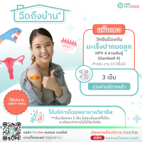 [E-Voucher - เฉพาะ กทม.] แอปฯ หมอดี ฉีดวัคซีนถึงบ้าน - แพ็กเกจวัคซีนป้องกันมะเร็งปากมดลูก HPV 4 สายพันธุ์ - 3 เข็ม - สำหรับอายุ 15 ปีขึ้นไป