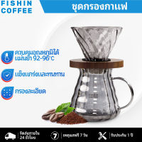 FISHIN COFFEE แก้วบอโรซิลิเกตทนความร้อนตัวกรองแก้วกาแฟชุดเครื่องชงกาแฟ F220G กรองละเอียด