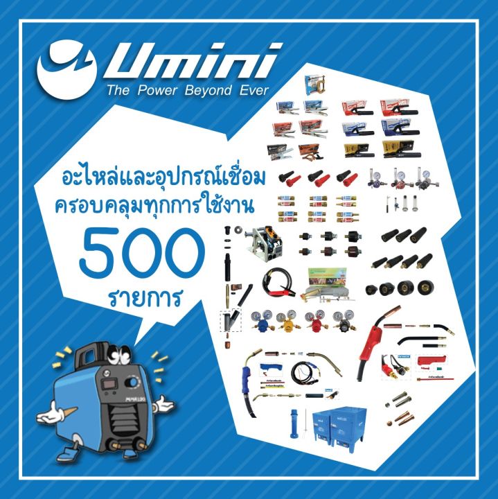 ชุดเชื่อมอาร์ก้อน-wp17-umini-ยูมินิ