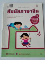 แบบฝึกหัด สัมผัสภาษาจีน ประถม เล่ม 2 สพฐ. 60.-/8850526043126