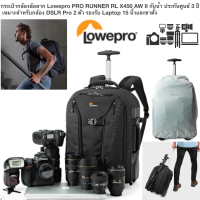 กระเป๋ากล้องล้อลาก Lowepro PRO RUNNER 450 AW กันน้ำ ประกันศูนย์ 3 ปี เหมาะสำหรับกล้อง DSLR Pro 2 ตัว รองรับ Laptop 15 นิ้วและขาตั้ง